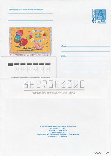 Беларусь 2002 С праздником светлой Пасхи! (к4)