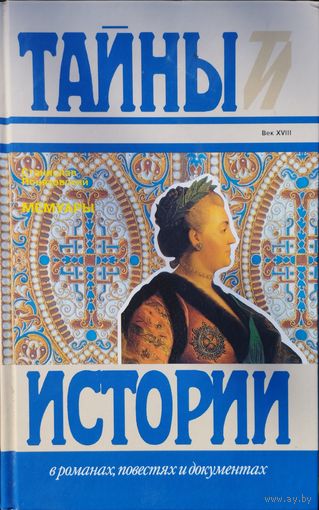 Станислав Понятовский "Мемуары" серия "Тайны Истории"