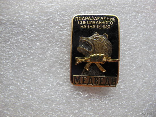 Подразделение специального назначения Медведь*