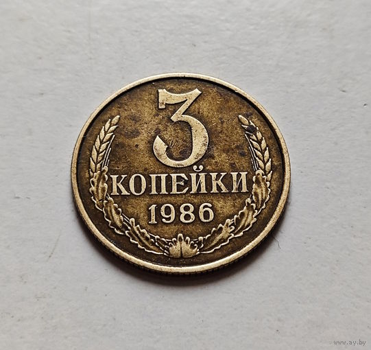 3 копейки 1986 г., СССР, штемпель 2, Федорин-208, лот в - 3,4