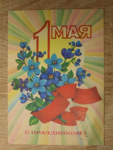 ПОДПИСАННАЯ ОТКРЫТКА СССР.  "С ПРАЗДНИКОМ 1 МАЯ." худ. Ф. МАРКОВ. 1980 год.