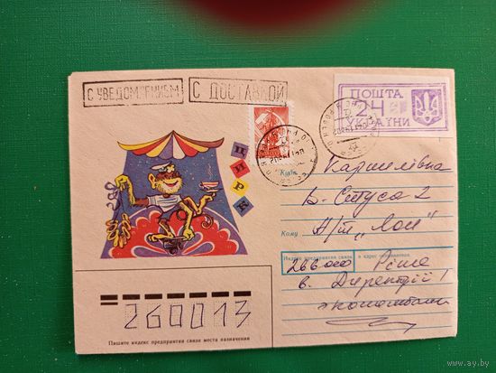 1993 Украина провизорий Ровно на  конверте Лобко # 8 оригинал искусство культура цирк смешная франкировка