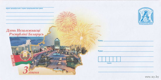 Беларусь 2023 День Независимости Республики Беларусь. 3 июня (к4)