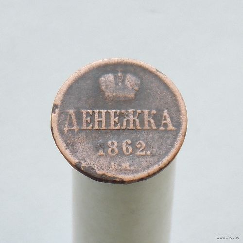 Денежка 1862 ВМ