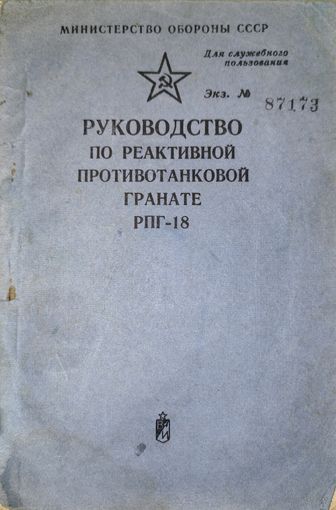 Руководство по РПГ-18