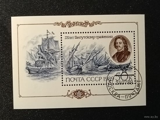 1989. 275 лет Гангутскому сражению