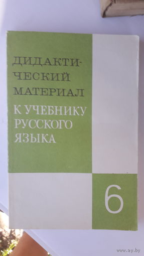Книга Дидактический материал к учебнику русского языка 6кл.1989г.