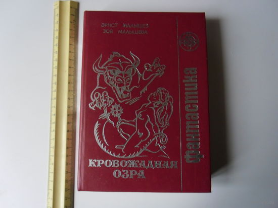 Кровожадная Озра.