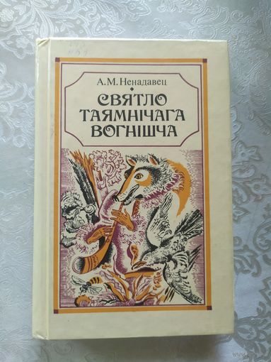 Святло таямнiчага вогнiшча\016
