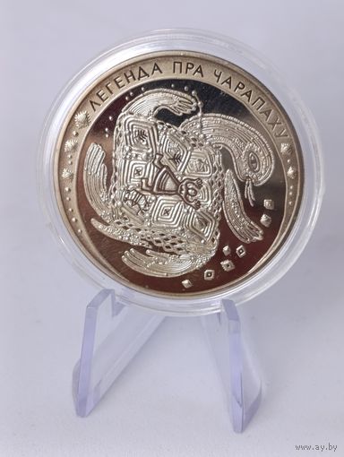 1 рубль 2010 г. Белорусские народные легенды Легенда о черепахе