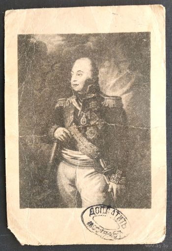 М. И. Кутузов. Гравюра Годби с картины Волкова 1945 г. Прошла почту.