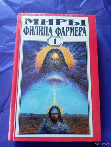 Миры Филипа Фармера\025