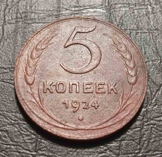 5 копеек 1924