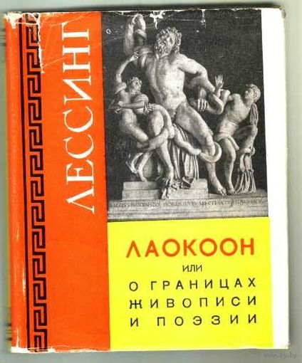 Лессинг.  Лаокоон или о границах живописи и поэзии. /Серия: "Памятники мировой эстетической и критической мысли"  1957г. В суперобложке!