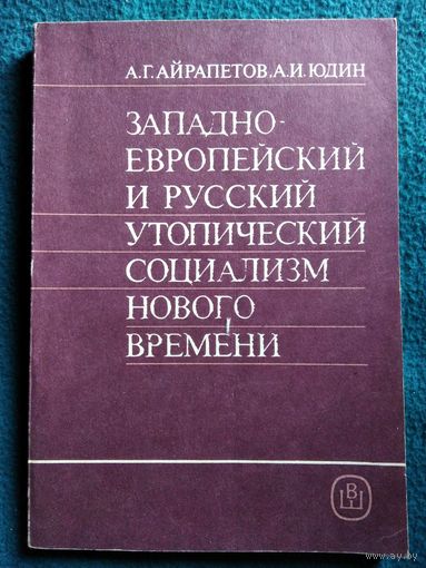 Западно-европейский и русский утопический социализм нового времени