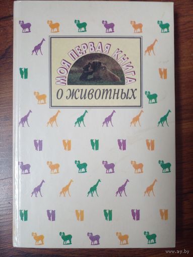 Моя первая книга о животных