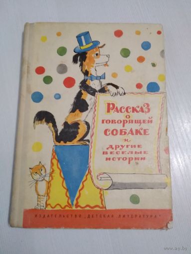 Рассказ о говорящей собаке и другие веселые истории. Сборник. /65