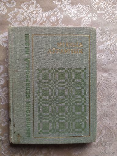 Бiблiятэка Беларускай паэзii "Мiкола Аурамчык"\033