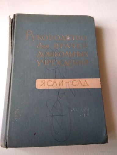 Руководство для врачей дошкольных учреждений. Ясли-сад. 1962 год /53
