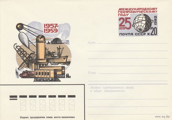 СССР 1982 МХК с ОМ 25 лет Международному геофизическому году (2 конверта различие в оттенках) (к3)