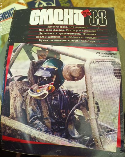 СМЕНА.Номер 22,ноябрь 1988г..Литературно-художественный и общественно-политический журнал ЦК ВЛКСМ.