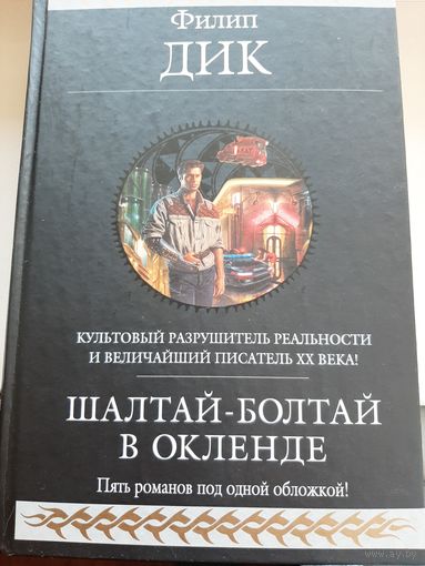 Ф. К. Дик "Шалтай-Болтай в Окленде".