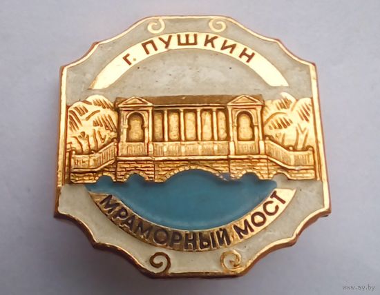 Значок.Пушкин.Мраморный мост.