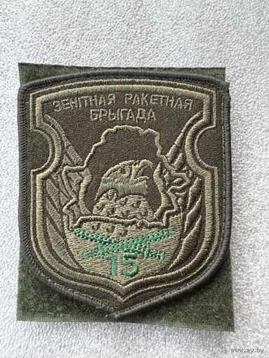 Шеврон 15 зенитно-ракетная бригада Беларусь