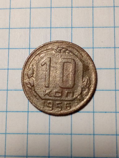 10 копеек СССР 1956 год