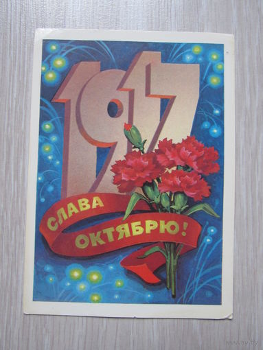 Слава Октябрю! Подписанная. 1982 года. Кузнецов