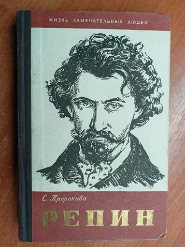 Софья Пророкова "Репин" из серии "Жизнь замечательных людей. ЖЗЛ"