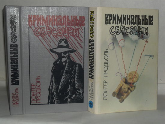 Продьоль Гюнтер. Криминальные сенсации.