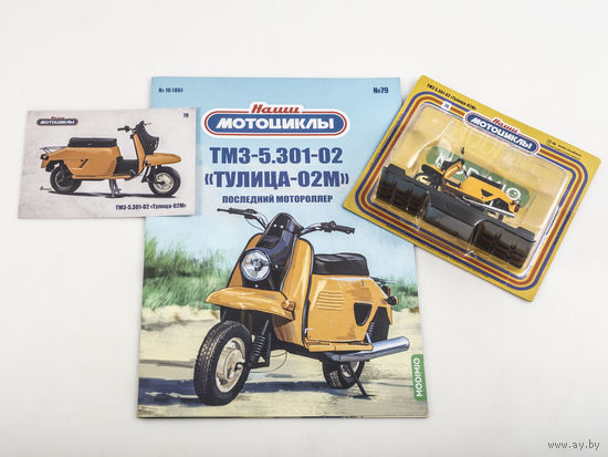 Наши мотоциклы 79, ТМЗ 5.301-02 Тулица-02М Последний мотороллер