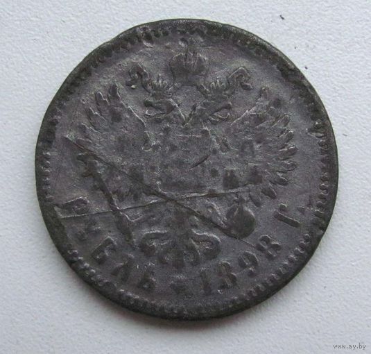 1 рубль 1898 г. Фальшивка в ущерб обращению