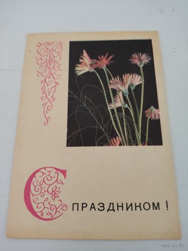 Открытка "С праздником!",художник В.Пастушков, 1968г. с наклеенной маркой Почты СССР 1961г.