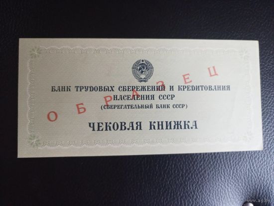 Чековая книжка Сбербанк СССР 1987 год ОБРАЗЕЦ - UNC