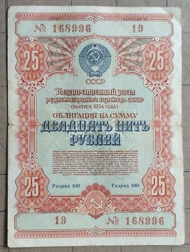 Облигация 25 рублей 1954 г., СССР