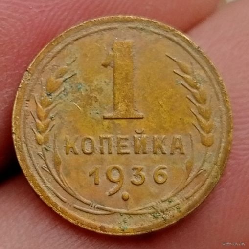 1 копейка 1936 года