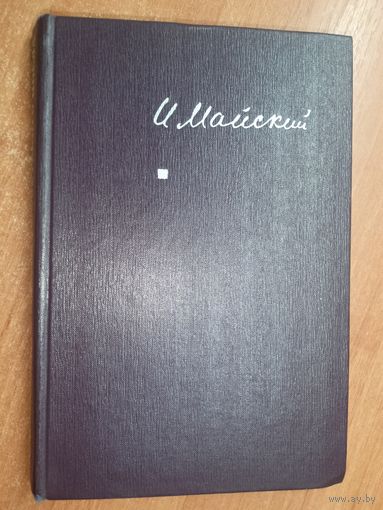 Иван Майский "Воспоминания советского посла. Война 1939-1943"