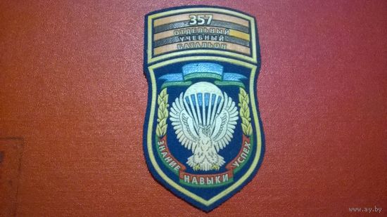 Шеврон 357 Отдельный учебный батальон