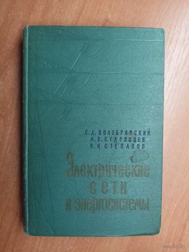 Сергей Волобринский, Михаил Кудрявцев, Владимир Степанов "Электрические сети и энергосистемы"