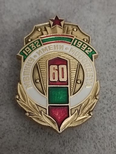 МВПККУ им. Моссовета - 60 лет