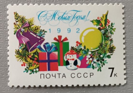 С Новым годом! 1992, СССР