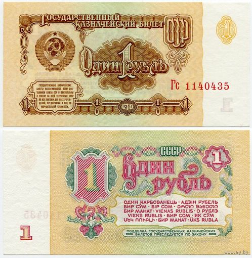 СССР. 1 рубль (образца 1961 года, P222, UNC) [серия Гс, АВ металлография, клише А-колючка, РВ орловская печать, 2-й тип шрифта]