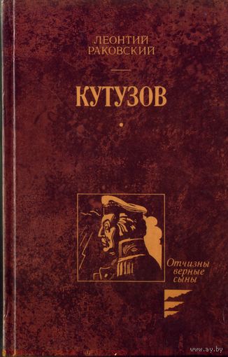 Л.Раковский Кутузов