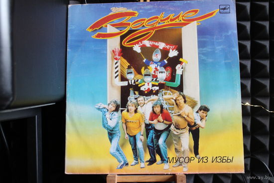 Зодчие - Мусор Из Избы (1990, Vinyl)