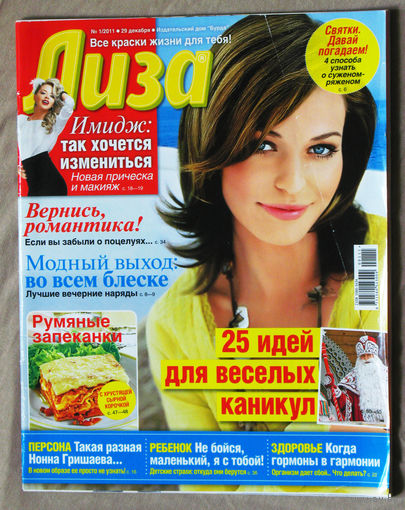 Лиза номер 1 октябрь 2011