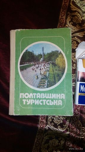 Полтавщина туристическая