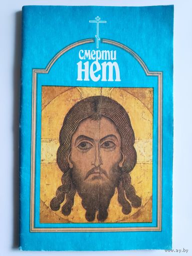 Смерти нет.