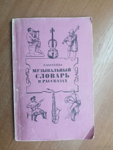 Людмила Михеева "Музыкальный словарь в рассказах"